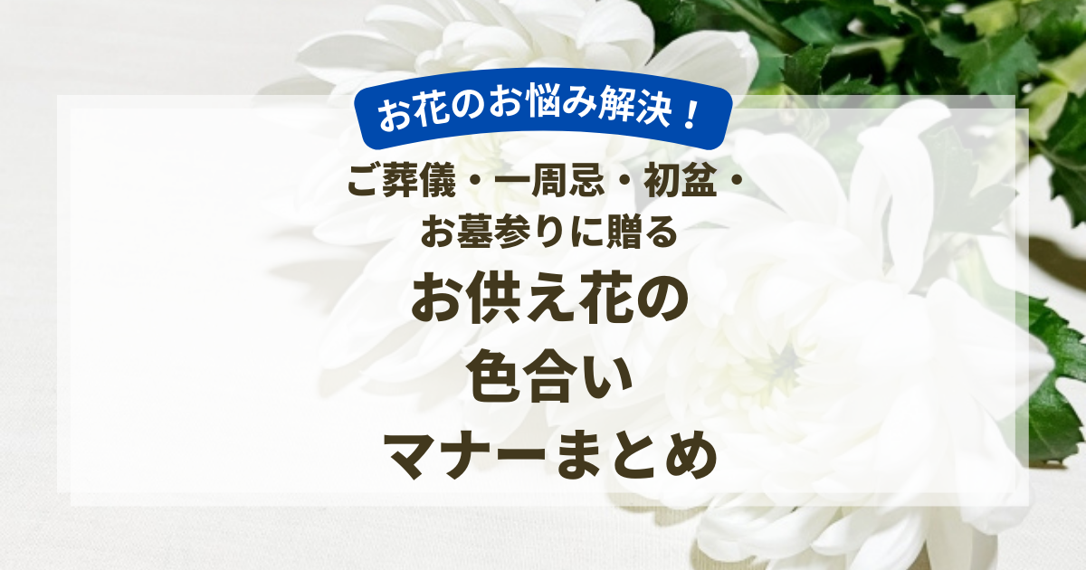 ご葬儀・一周忌・初盆・お墓参りに贈るお花のお悩み解決！お供え花の色合いのマナーまとめ